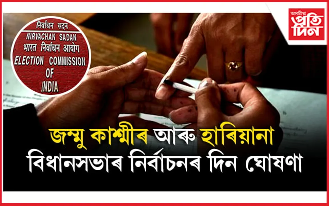 অনুচ্ছেদ ৩৭০ প্ৰত্যাহাৰৰ পাছত প্ৰথমবাৰৰ বাবে জম্মু কাশ্মীৰত বিধানসভা নিৰ্বাচন...